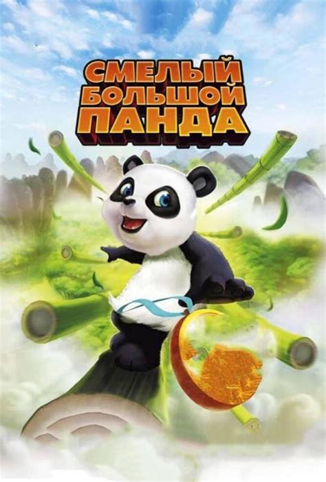 Смелый большой панда 
 2024.04.26 00:17 онлайн смотреть мультфильм.
